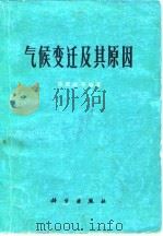 气候变迁及其原因（1976 PDF版）