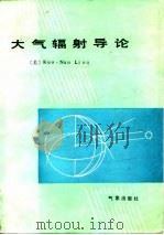 大气辐射导论（1985 PDF版）