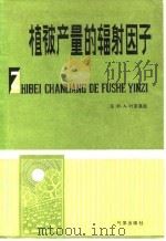 植被产量的辐射因子 1983 PDF电子版封面 13194·0130 (苏)叶菲莫娃(Н.А.Ефимова)著;王炳忠译