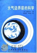 大气边界层的科学 1986 PDF电子版封面 13252·1502 (日)近藤纯正著;石安英,韩承胤译