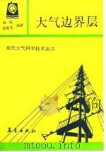 大气边界层 1992 PDF电子版封面 7502909559 赵鸣,苗曼倩编著