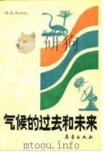 气候的过去和未来 1986 PDF电子版封面 13194·0360 (苏)布德科(Будыко,М.И.)著;翁笃鸣,刘惠兰译