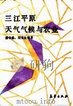 三江平原天气气候与农业（1991 PDF版）