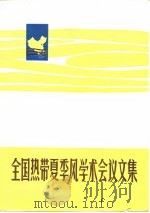 全国热带夏季风学术会议文集  1982（1983 PDF版）