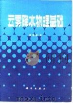 云雾降水物理基础 1980 PDF电子版封面 13031·1397 顾震潮著
