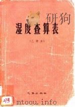 湿度查算表 乙种本 1980 PDF电子版封面 13194·0020 中央气象局编