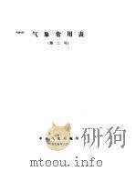 气象常用表  第2号（1974 PDF版）