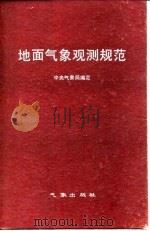 地面气象观测规范（1979 PDF版）