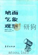 地面气象观测（1986 PDF版）