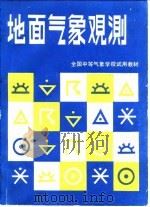 地面气象观测（1980 PDF版）
