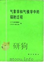 气象学和气候学中的辐射过程 1981 PDF电子版封面 13031·1482 (澳大利亚)帕尔特里奇(G.W.Paltridge),普拉特