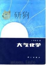 大气化学（1983 PDF版）
