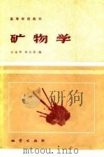 矿物学（1985 PDF版）
