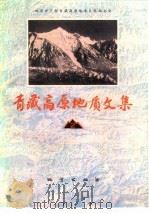 青藏高原地质文集  2  地层·古生物（1983 PDF版）