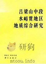 吕梁山中段水峪贯地区地质综合研究（1993 PDF版）