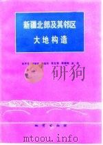 新疆北部及其邻区大地构造（1992 PDF版）