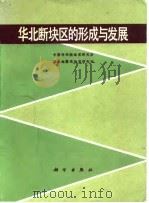 华北断块区的形成与发展（1980 PDF版）