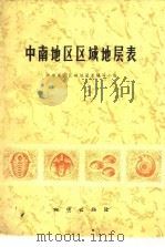 中南地区区域地层表（1974 PDF版）