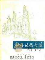 野外地质素描（1979 PDF版）