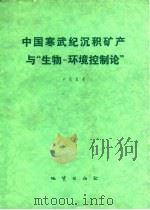 中国寒武纪沉积矿产与生物-环境控制论 1979 PDF电子版封面 15038·新410 卢衍豪著