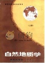 自然地质学  上（1987 PDF版）