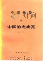 中国地层 6 中国的志留系 1984 PDF电子版封面 15038·新1018 林宝玉等著