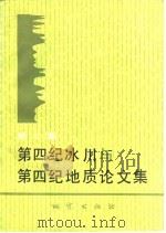 第四纪冰川与第四纪地质论文集  第2集（1985 PDF版）