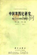 中国第四纪研究 第6卷 第1期 1985 PDF电子版封面 13031·2768 中国第四纪研究委员会编