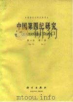 中国第四纪研究 第6卷 第2期 1985 PDF电子版封面 13031·2929 中国第四纪研究委员会编