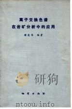 离子交换色谱在岩矿分析中的应用 1983 PDF电子版封面 15038·939 储亮侪编著