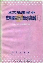 水文地质学中应用模拟的理论与实践 1987 PDF电子版封面 13038·新359 (苏)加维奇(Гавич,И.К.)著;杨守廉译