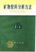 矿物原料分析方法（1972 PDF版）
