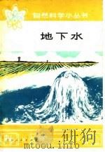 地下水（1975 PDF版）