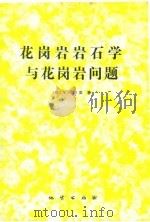 花岗岩岩石学与花岗岩问题（1979 PDF版）