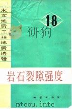 岩石裂隙强度（1982 PDF版）