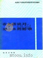 农业活动对地下水的影响（1991 PDF版）