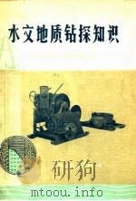 水文地质钻探知识（1974 PDF版）
