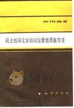 稀土地球化学和同位素地质新方法（1985 PDF版）