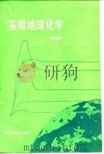 实验地球化学（1987 PDF版）