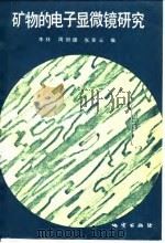 矿物的电子显微镜研究（1984 PDF版）
