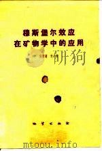 穆斯堡尔效应在矿物学中的应用（1977 PDF版）