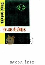 平原、盆地、黄土区的地下水（1974 PDF版）