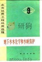 水文地质工程地质选辑  第9辑  地下水水化学和水质保护（1978 PDF版）