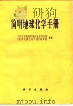 简明地球化学手册（1977 PDF版）