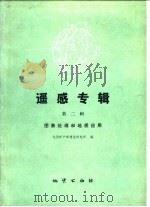 遥感专辑  第2辑  图象处理和地质应用（1982 PDF版）