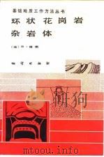 环状花岗岩杂岩体（1989 PDF版）