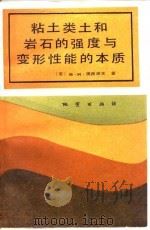 粘土类土和岩石的强度与变形性质的本质（1985 PDF版）