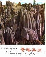 奇峰异洞（1985 PDF版）
