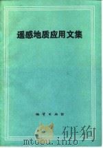 遥感地质应用文集（1981 PDF版）