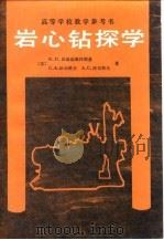 岩心钻探学（1985 PDF版）